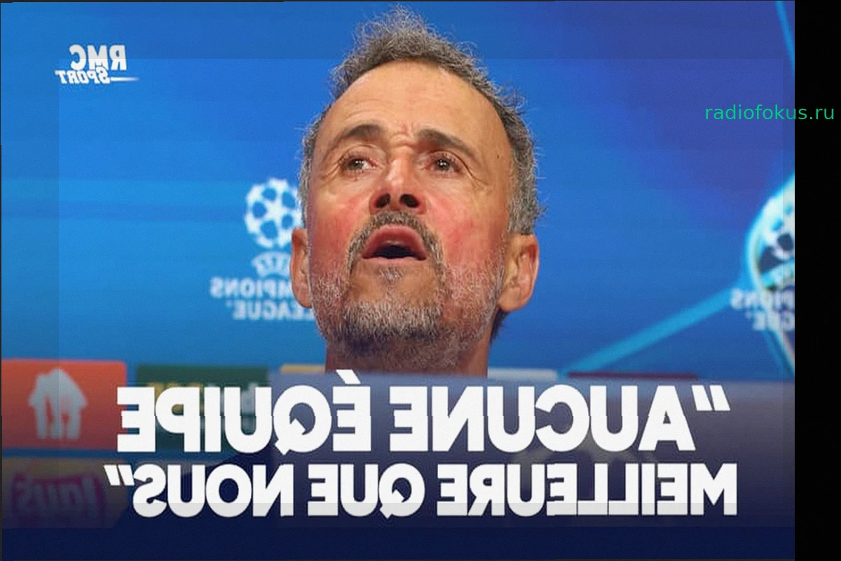 Бавария 1-1 ПСЖ: «Я не видел команды лучше нас, я это говорил», – напоминает Луис Энрике