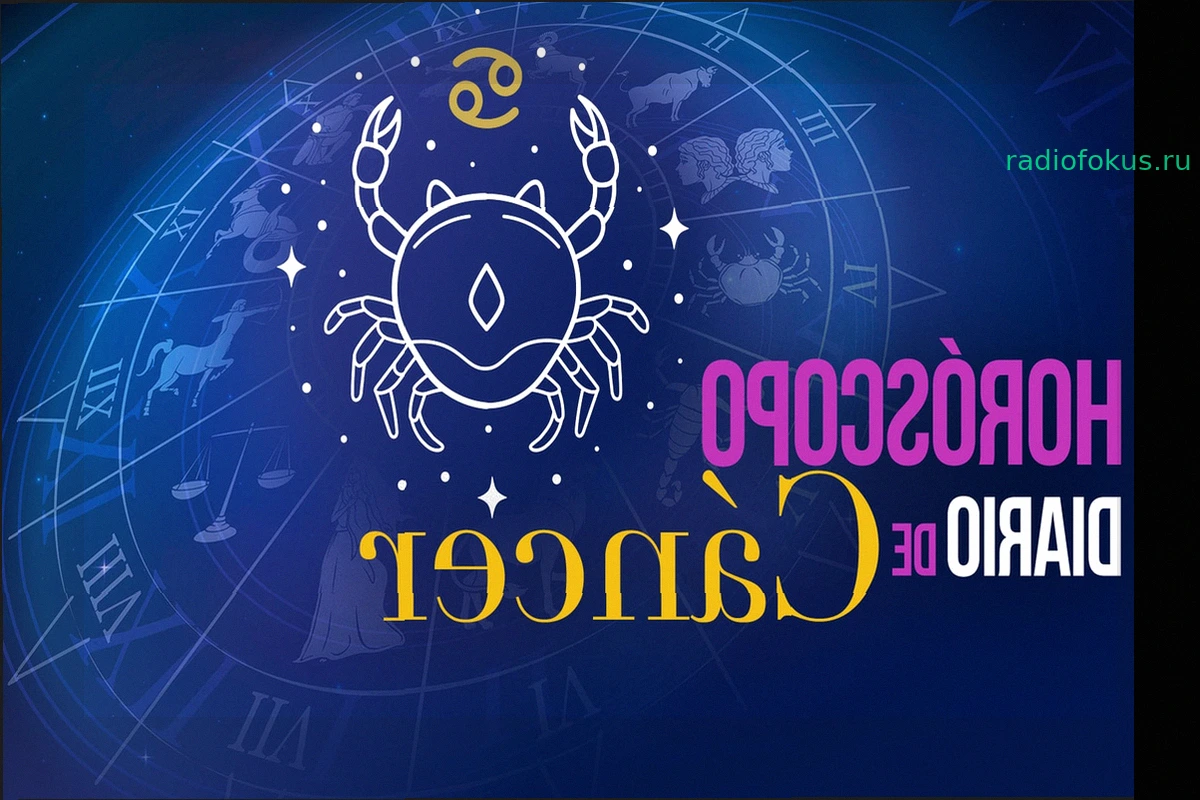 Гороскоп для Рака на сегодня, среда, 6 мая 2026 года