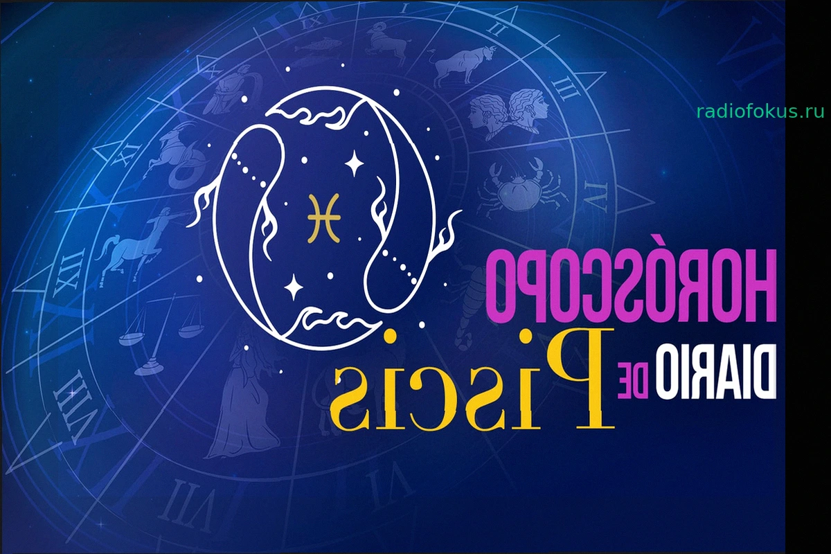 Гороскоп для Рыб на сегодня, четверг, 28 мая 2026 года
