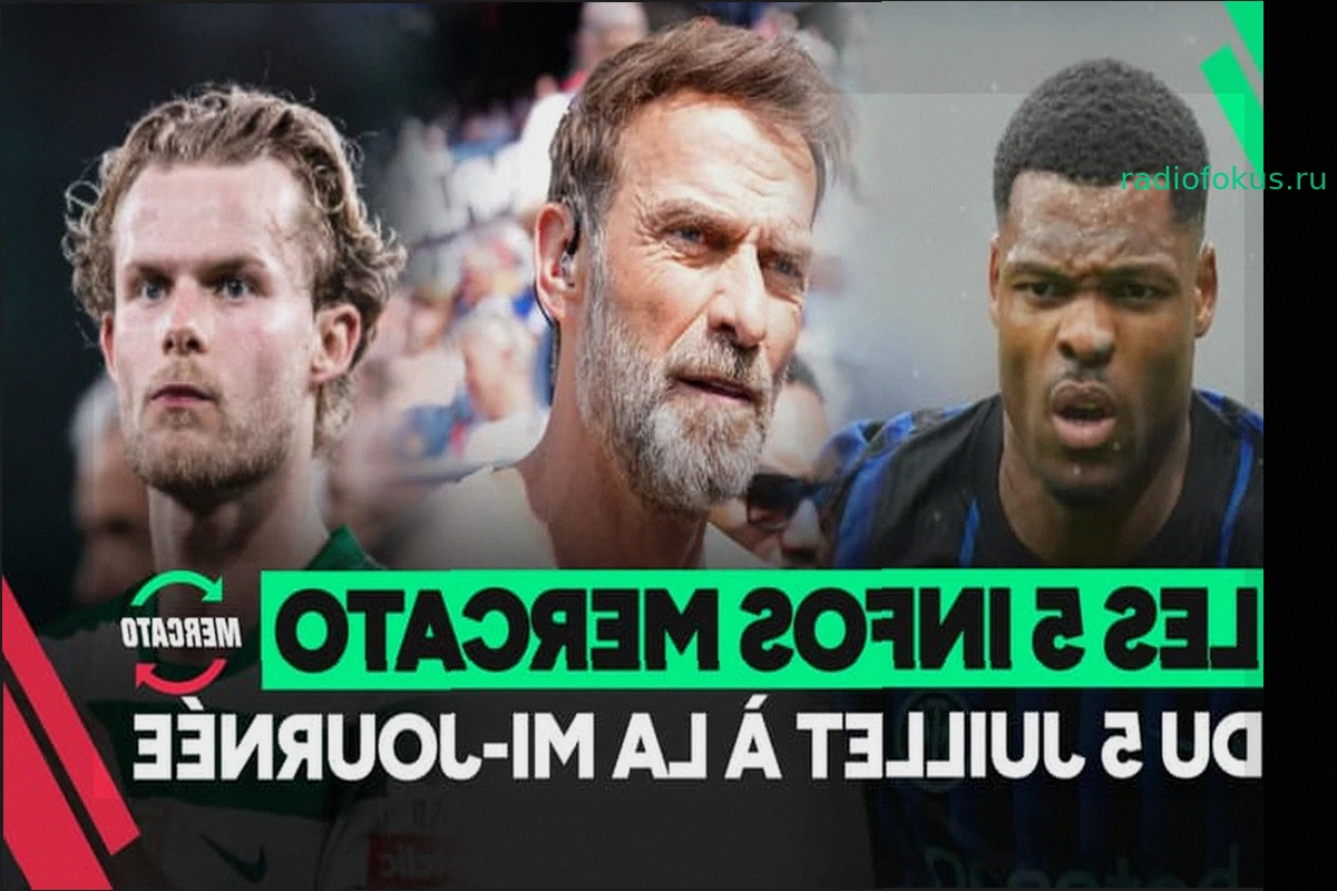 Главные Трансферные Новости Футбола на 5 Июля