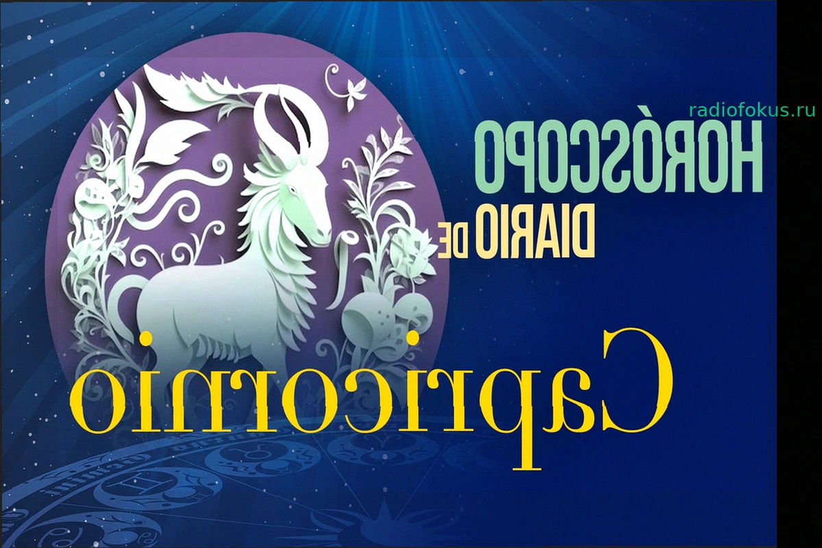 Гороскоп для Козерога на сегодня, четверг, 21 мая 2026 года