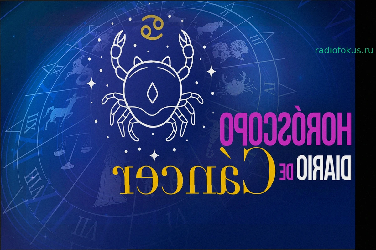 Гороскоп для Рака на сегодня: вторник, 5 мая 2026 года