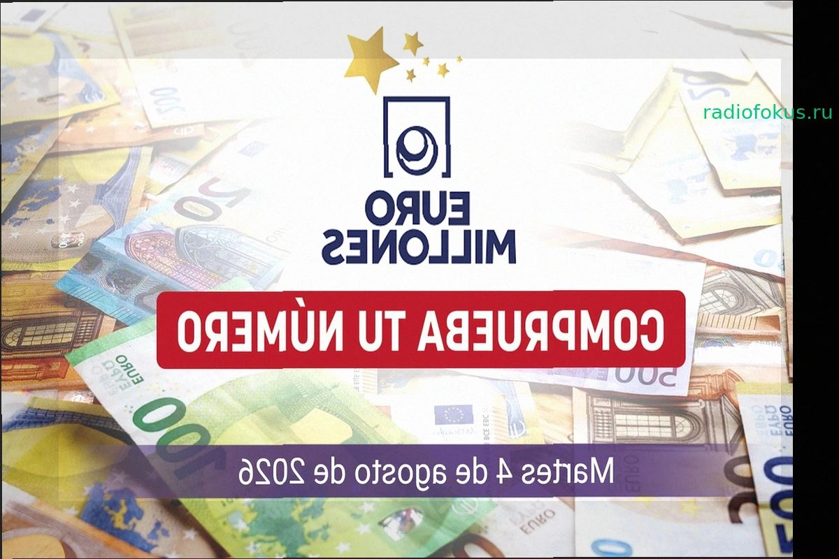 EuroMillions: Результаты розыгрыша вторника, 4 августа 2026 года