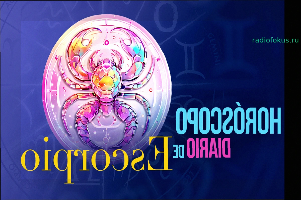 Гороскоп для Скорпиона на 9 мая 2026 года